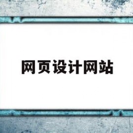 网页设计网站(优秀网页设计网站)