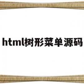 html树形菜单源码(javascript树形菜单)