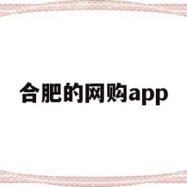 合肥的网购app(合肥网上买菜的app)