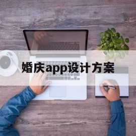 婚庆app设计方案(婚庆制作软件)