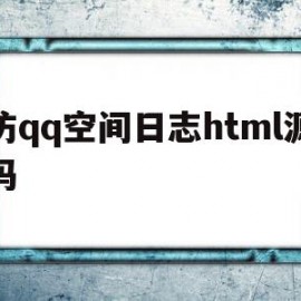 关于仿qq空间日志html源码的信息