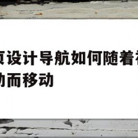 网页设计导航如何随着视角移动而移动(网页设计导航如何随着视角移动而移动位置)