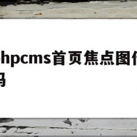 phpcms首页焦点图代码(焦点图一般是详情页的第几个板块?)