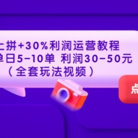 淘上拼+30%利润运营教程 ：单店单日5-10单 利润30-50元（全套玩法视频）