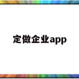 定做企业app(定做企业活动t恤衫)