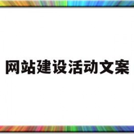 网站建设活动文案(网站建设活动文案模板)