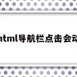 html导航栏点击会动(html怎么让导航栏一直在顶部)