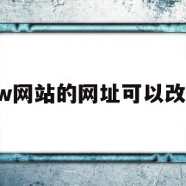 dw网站的网址可以改吗(dw怎么修改浏览器)