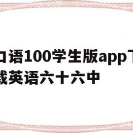 关于口语100学生版app下载英语六十六中的信息