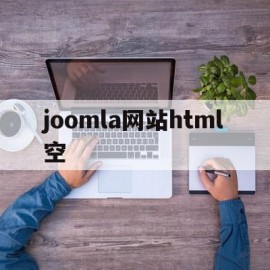 joomla网站html空的简单介绍