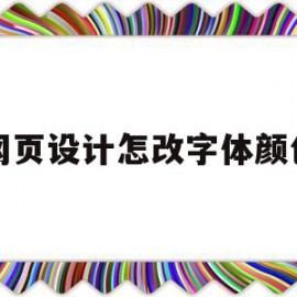 网页设计怎改字体颜色(网页设计改字体颜色代码)