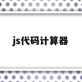 js代码计算器(js编写计算器代码)