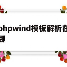 phpwind模板解析在哪(php解析html文件)