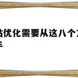 网站优化需要从这八个方面入手(网站优化需要从这八个方面入手吗)