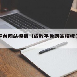 成教平台网站模板（成教平台网站模板怎么下载）