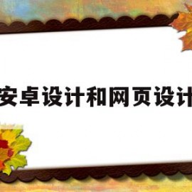 安卓设计和网页设计(网页设计如何设计导航栏)