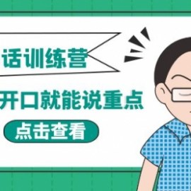 《当众讲话训练营》让你开口就能说重点，50个场景模板+200个价值感提升金句