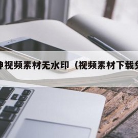 蔡徐坤视频素材无水印（视频素材下载免费无水印）