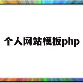 个人网站模板php(个人网站模板免费下载)