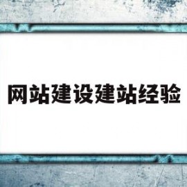 网站建设建站经验(网站建设建站经验总结)