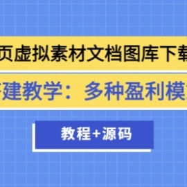 网页虚拟素材文档图库下载站搭建教学：多种盈利模式（教程+源码）