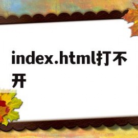 index.html打不开(indexhtml打不开怎么办)