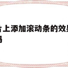 图片上添加滚动条的效果及代码(图片上添加滚动条的效果及代码怎么做)