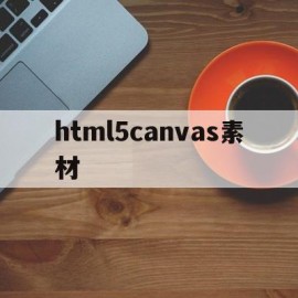 html5canvas素材(h5canvas动画入门教程)