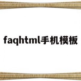 关于faqhtml手机模板的信息