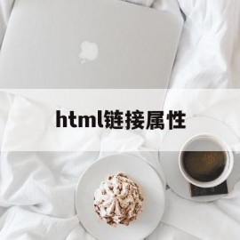 html链接属性(html链接的目标属性)