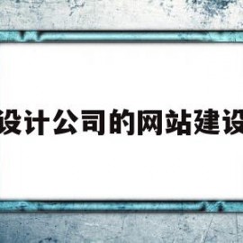 设计公司的网站建设(设计公司网站建设营销)