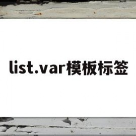 list.var模板标签(datalist标签属性)