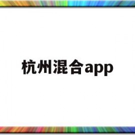 杭州混合app(杭州混合动力公交车)