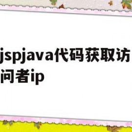 jspjava代码获取访问者ip(获取jsp网站请求的servlet路径)