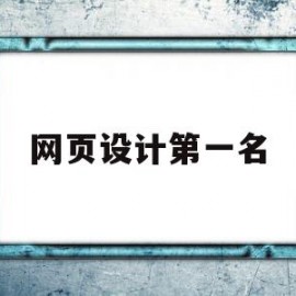 网页设计第一名(网页设计br)