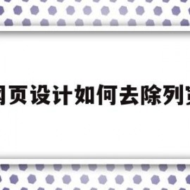 包含网页设计如何去除列宽的词条