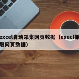 excel自动采集网页数据（execl抓取网页数据）