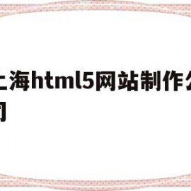 关于上海html5网站制作公司的信息