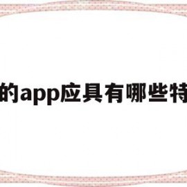 关于好的app应具有哪些特征的信息