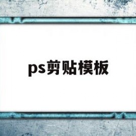 ps剪贴模板(ps剪贴模板之后,怎么擦出图片)