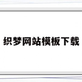 关于织梦网站模板下载的信息