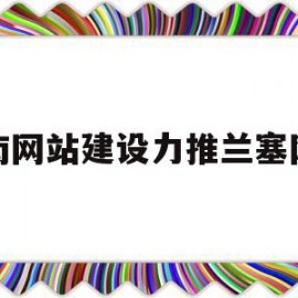 包含济南网站建设力推兰塞网络的词条