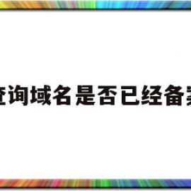 查询域名是否已经备案(查询域名是否已经备案成功)