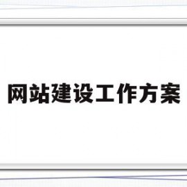 网站建设工作方案(网站建设工作方案模板)