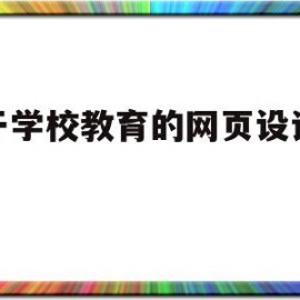 关于学校教育的网页设计模板(关于学校教育的网页设计模板图片)