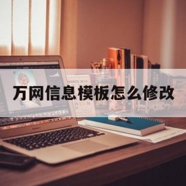 万网信息模板怎么修改(万网信息模板怎么修改内容)