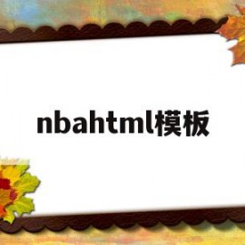 nbahtml模板(nbappt模板下载)