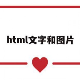 html文字和图片(html文字和图片居中)