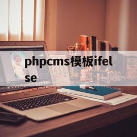 phpcms模板ifelse(phpcms 用的是什么模板引擎)