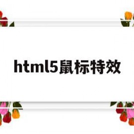 html5鼠标特效(html鼠标移动特效)